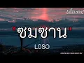 ซมซาน - LOSO ✓||เนื้อเพลง||
