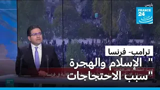 ترامب يحمّل الإسلام والهجرة مسؤولية الاحتجاجات الطلابية في فرنسا