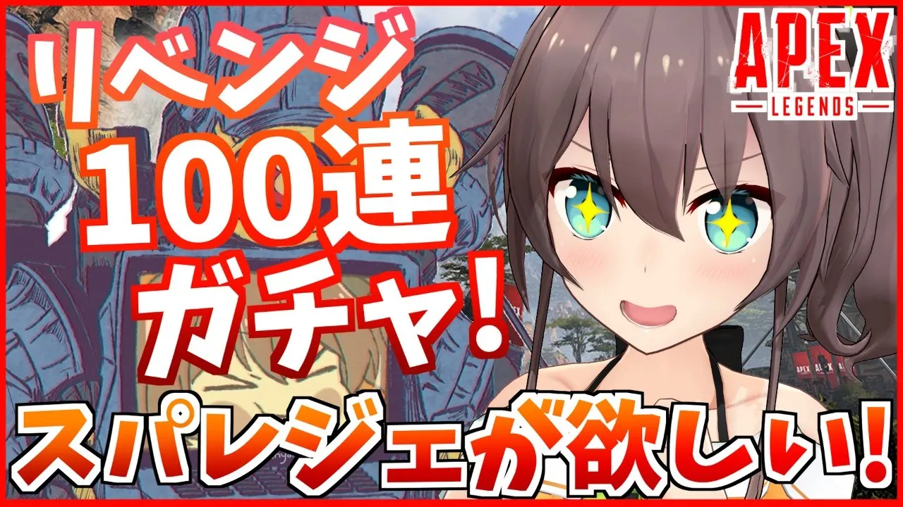 【APEX】リベンジ100連！運を味方にスパレジェをひく！【ホロライブ/夏色まつり】