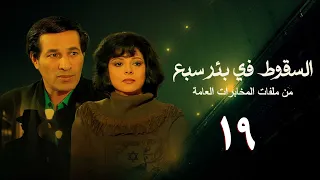 مسلسل السقوط في بئر سبع الحلقة التاسعة عشر Falling In Sabe Well Series 