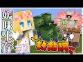 Download Lagu 【媛媛】Minecraft：新媛味生存♥EP2.村民繁殖場和鐵巨人農場♥