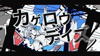 カゲロウデイズ / じん  Covered by  久田はくぜん