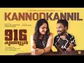 Kannodu Kannil | 916 Kunjoottan | Video Song | Madhu Balakrishnan | Anand Madhusoodanan Musical