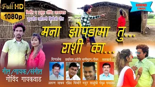 mana zhopda ma tu rashika new song 2020 govind g music