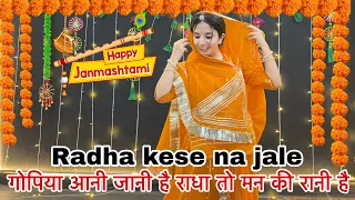 || Radha kese na jale || dance video || जन्माष्टमी स्पेशल || गोपिया आनी जानी है ||