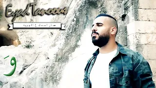                                                                      اياد طنوس   صار اسمك ع الهوية دندنها