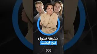 حقيقة شائعة تحول ماتياس دي ليخت إلى امرأة  ماذا حدث لمدافع مانشستر دندنها