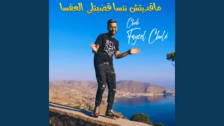 ماقديتش ننسا قضبتلي العفسا 