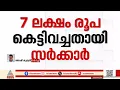 സിദ്ധാർത്ഥൻറെ കുടുംബത്തിന് നഷ്ടപരിഹാരമായി 7 ലക്ഷം രൂപ കെട്ടിവച്ചതായി സർക്കാർ
