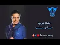 أيامنا بتودينا - عامر منيب - نسخة أصلية / Ayamna betwadina - 3amr Mounib