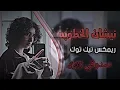 نيشان الخطوبه ||ساجدة عبيد || ترندد تك توك||اغاني عراقيه مطلوبة ||رمكيس صدوقي 2024