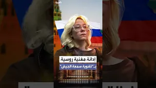 مغنية شوارع روسية تدان بـ تشوية سمعة الجيش بسبب أغنية مناهضة للكرملين  مغنية شوارع روسية تدان بـ تشوية سمعة الجيش بسبب أغنية مناهضة للكرملين