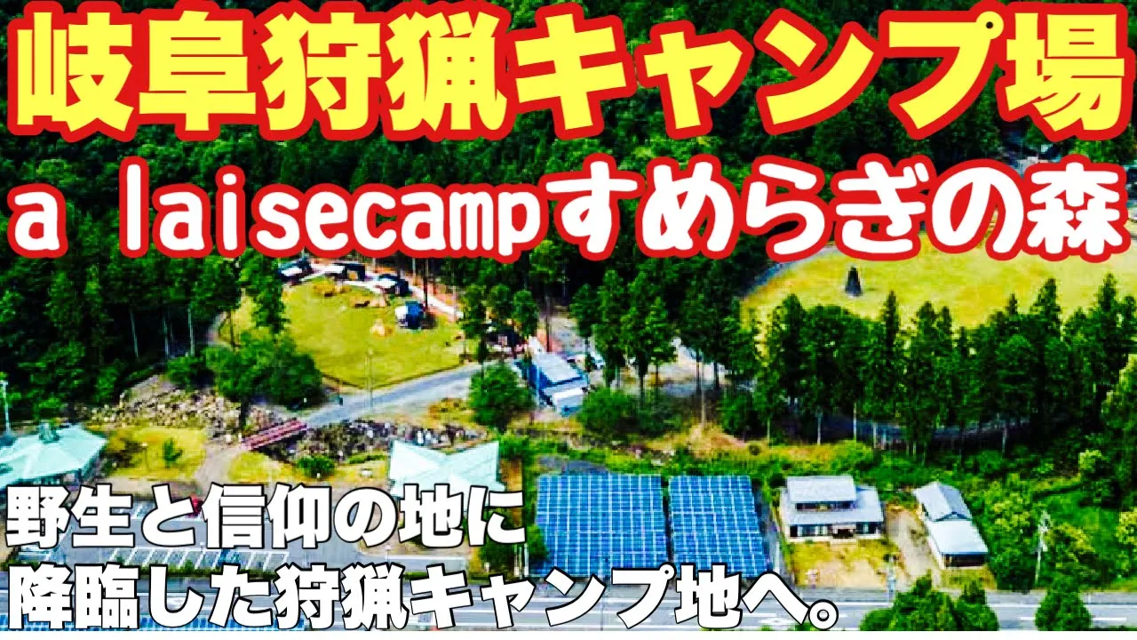 岐阜キャンプ場　a laise campすめらぎの森で2024.1初春ソロキャンプした動画。岐阜キャンプ　冬キャンプから春キャンプ 썸네일