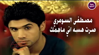 مصطفى السومري   صرت هسه اني ماهمك                          دندنها