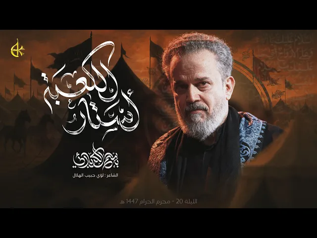 ⁣أستار الكعبة | الحاج باسم الكربلائي