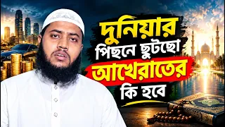 দুনিয়ার পিছনে ছুটছো আখেরাতের কি হবে? মাওলানা আরিফুল ইসলাম || Al Muslim 