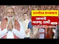Download Lagu LIVE । মঙলদৈৰ জনসভাত প্ৰধানমন্ত্ৰী নৰেন্দ্ৰ মোদী...PM NARENDRA MODI IN MANGALDOI, ASSAM