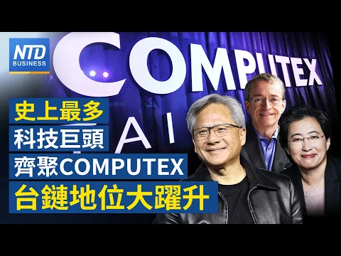 Download MP3 COMPUTEX超強卡司 9大科技巨頭齊聚｜黃仁勳訪台 傳將建第2座AI研發中心｜黃仁勳帶路 謝金河：看好台積電成千金股｜n7將啟動第二波接單 拚年銷量破萬│#新唐人財經新聞│20240528(二)