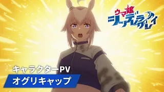 YouTube影片, 內容是賽馬娘 灰髮灰姑娘 的 「 オグリキャップ 」角色宣傳影片
