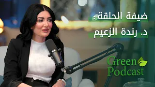 د رندة الزعيم بودكاست Green 