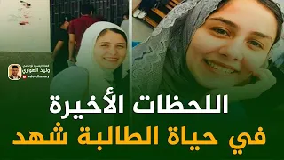 اللحظات الأخيرة في حياة الطالبة شهد 