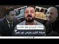 Download Lagu مباشر | شاكر الزبيدي هو صاحب سرقة القرن وليس نور زهير | #النباش مع #بلال_صفاء