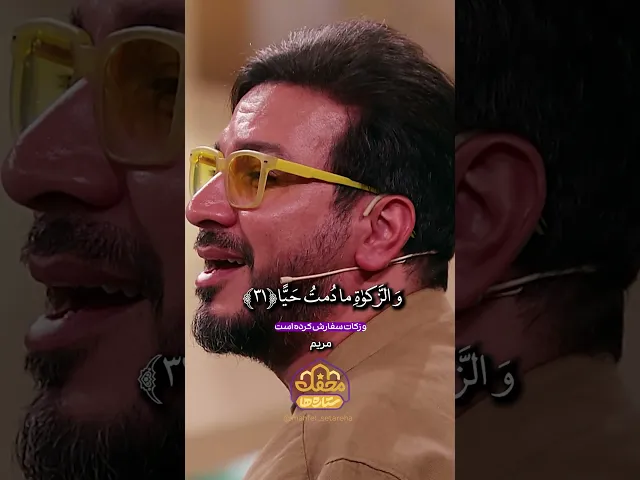 ⁣تلاوت دلنشین حامد شاکرنژاد در تولد احمد ابوالقاسمی