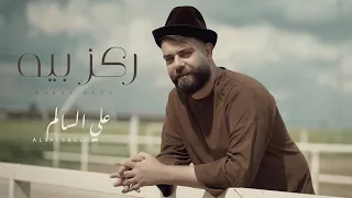 علي السالم ركز بية فيديو كليب 2023 Ali Alsalim Rakaz Beya 