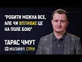 Download Lagu Війна БЕЗ американської допомоги. Гість ефіру – ТАРАС ЧМУТ | МІЛІТАРНИЙ СТРІМ