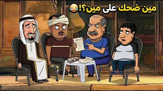 أبو ناي وأبو السيد يتفقوا على تجهيزات الجواز.. مين اللي ضحك على التاني؟ 😂🔥
