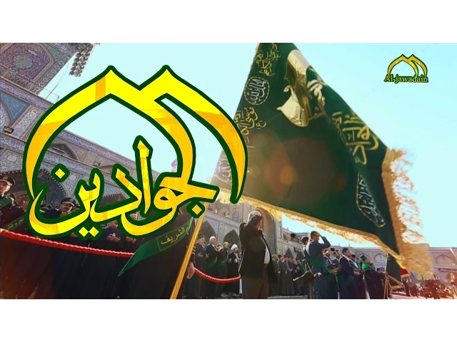⁣انشودة جواد الائمة
