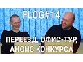 Download Lagu FLOG#14 - Переезд, офис тур, анонс конкурса, группа VK. ВСЕГО ЧАС! :)