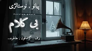 زمستان و پیانو موسیقی بی کلام آرامش بخش با صدای گرامافون قدیمی 