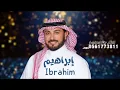 زفة مرحبا عد الهبايب _ زفة عريس باسم ابراهيم فقط 