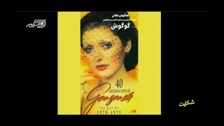 Googoosh Shekayat گوگوش ـ شکایت 