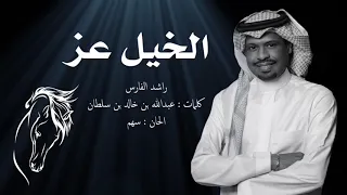 راشد الفارس الخيل عز RASHED ALFARES ALKHAIL EZZ 