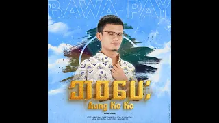 ဘ၀ပေး  အောင်ကိုကို