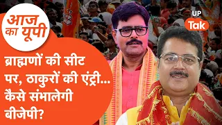 Aaj Ka UP: ब्राह्मण नेताओं की सीट पर राकेश सिंह-अभय सिंह की एंट्री, कैसे संभालेगी बीजेपी?
