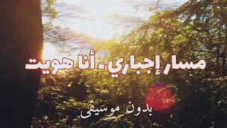 مسار إجباري   أنا هويت   بدون موسيقى   دندنها