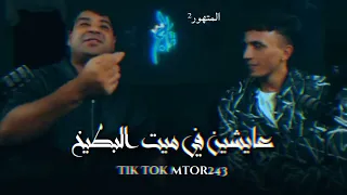 ولا بابا ولا جدو امير سلطان مصمم متهور ملك الجيل 