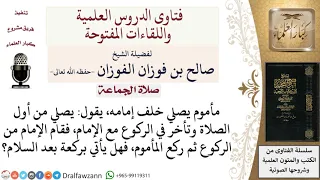 ماذا يجب على المأموم إذا تأخر في الركوع خلف الإمام  لمعالي الشيخ صالح الفوزان دندنها