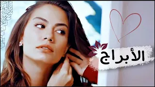 الأبراج     أجمل حالات واتس آب اغاني جديدة      ربيع بارود    دندنها
