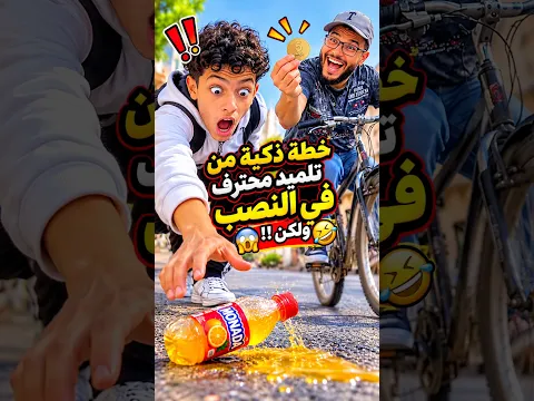 خطة ذكية من تلميد محترف في النصب ولكن!!😱🤣🤣#shorts