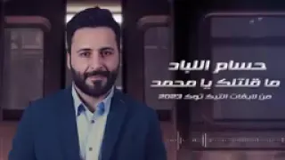 ما قلتلك يا محمد     حسام الباد دندنها