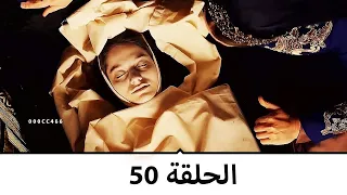 السلطانة كوسم الحلقة 50 