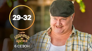 Зачинився у підвалі, щоб почати тверезе життя. Будиночок на щастя 6 сезон 29–32 серії | КОМЕДІЇ