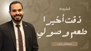 ذقت أخيرا طعم وصولي مصطفي مكي اجمل اناشيد التخرج 2025 