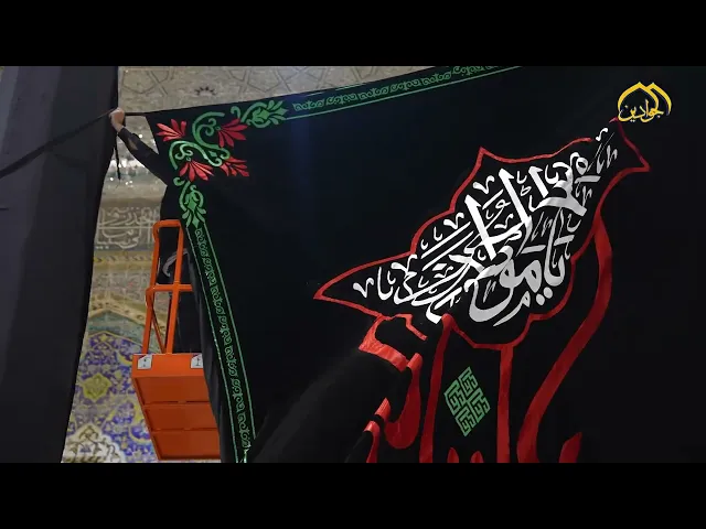 العتبة الكاظمية المقدسة تتشح بالسواد معلنةً الحداد لشهادة الإمام علي بن أبي طالب (ع).