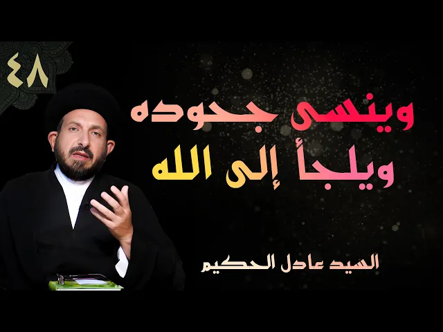 ⁣أصول العقيدة | الحلقة (48) وينسى جحوده ويلجأ إلى الله | السيد عادل الحكيم
