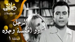 مسلسل الرجل ذو الخمسة وجوه صلاح ذو الفقار زيزي البدراوي حلقة 01 من 08 